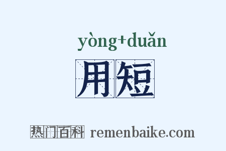 用短是什么意思的图片